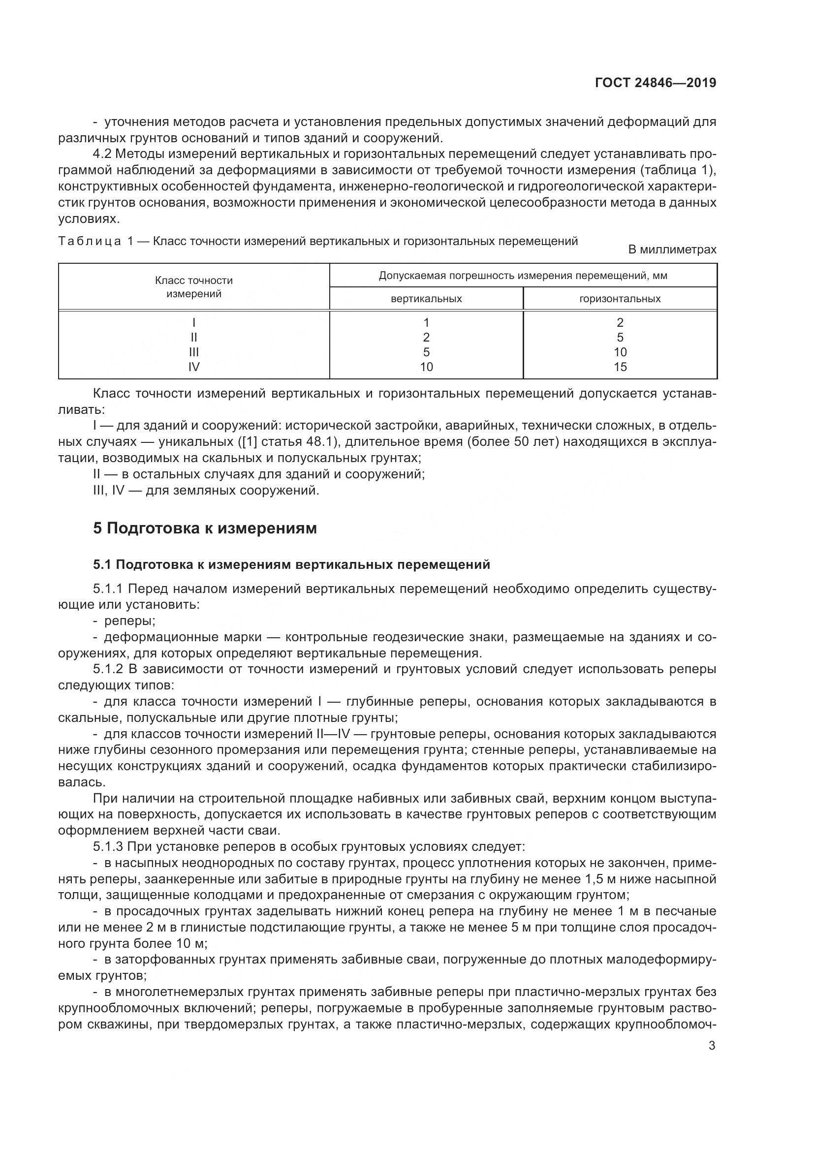 ГОСТ  24846-2019, страница 8