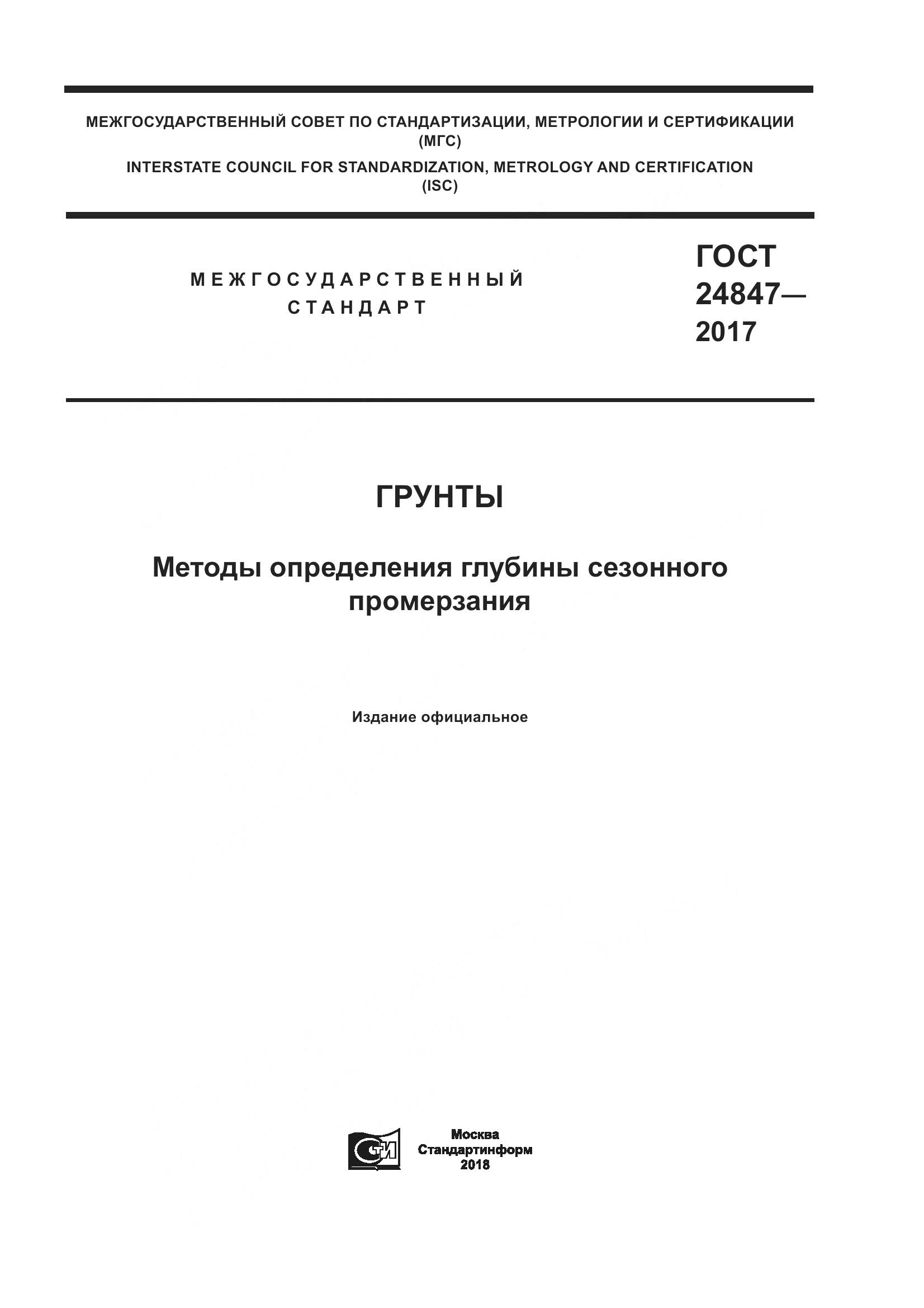 ГОСТ 24847-2017, страница 1