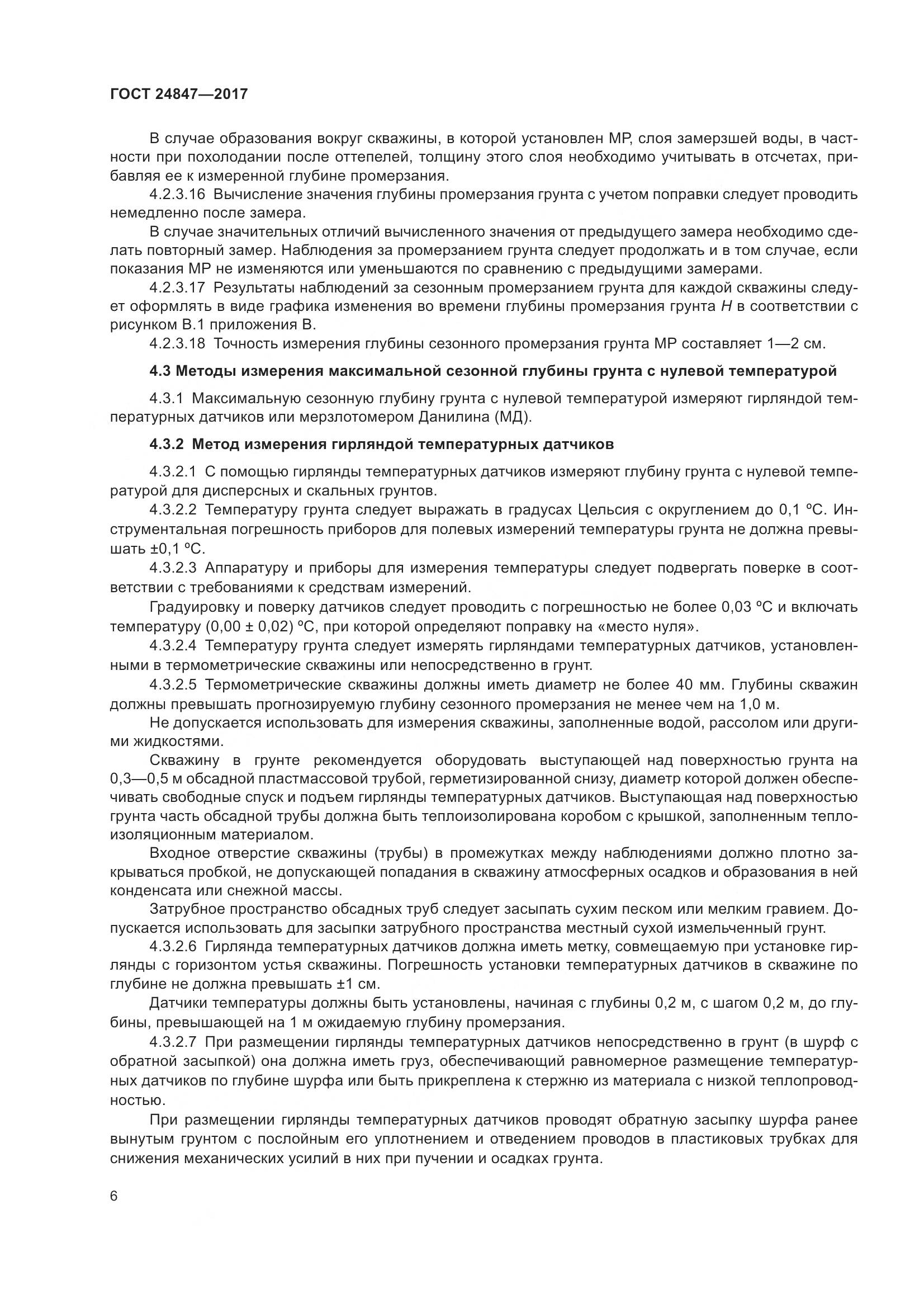 ГОСТ 24847-2017, страница 11