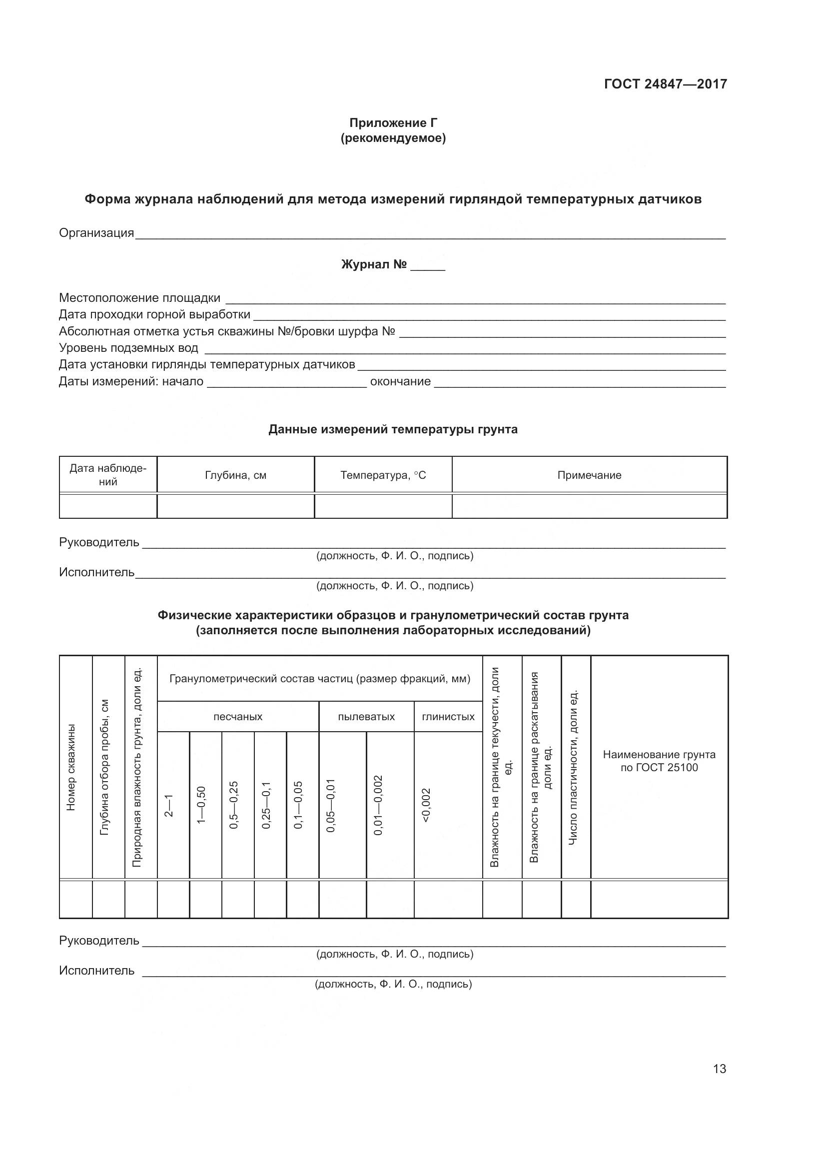 ГОСТ 24847-2017, страница 18