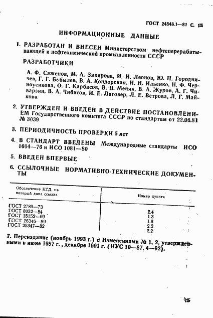 ГОСТ 24848.1-81, страница 16