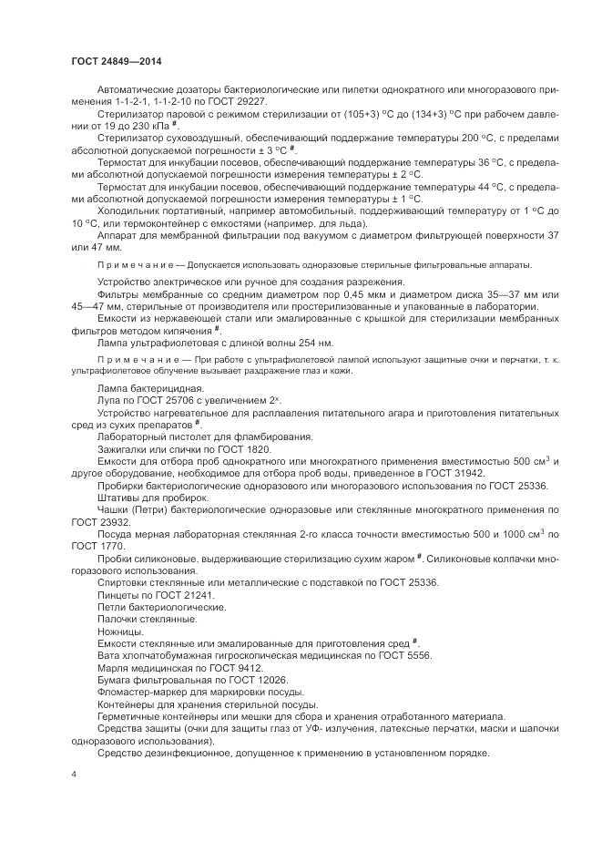 ГОСТ 24849-2014, страница 8