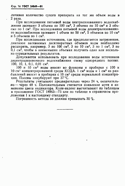ГОСТ 24849-81, страница 18