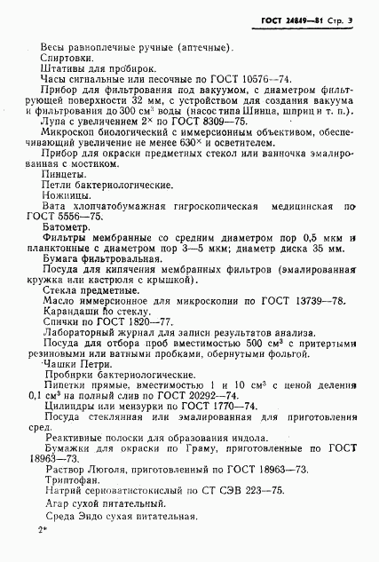 ГОСТ 24849-81, страница 5