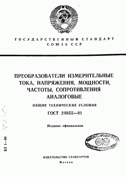 ГОСТ 24855-81, страница 1
