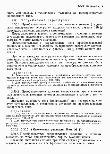 ГОСТ 24855-81, страница 10