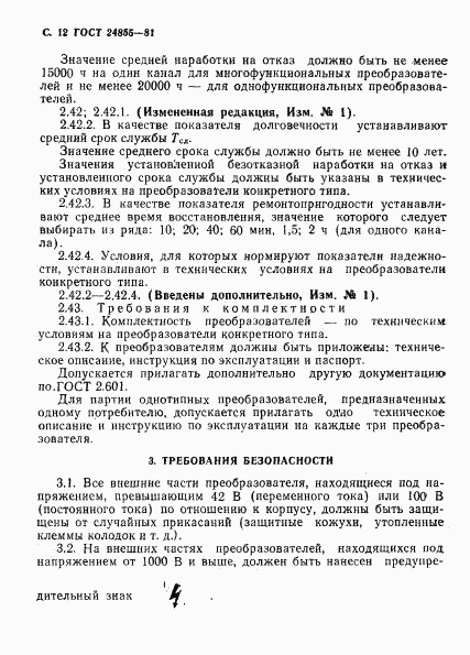 ГОСТ 24855-81, страница 13