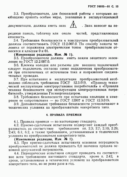 ГОСТ 24855-81, страница 14