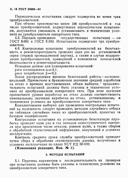 ГОСТ 24855-81, страница 15