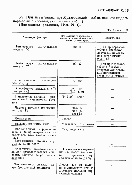 ГОСТ 24855-81, страница 16