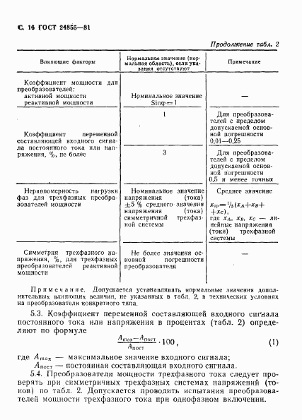 ГОСТ 24855-81, страница 17