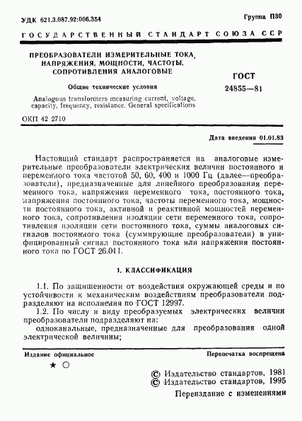 ГОСТ 24855-81, страница 2