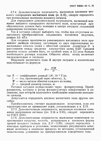 ГОСТ 24855-81, страница 22