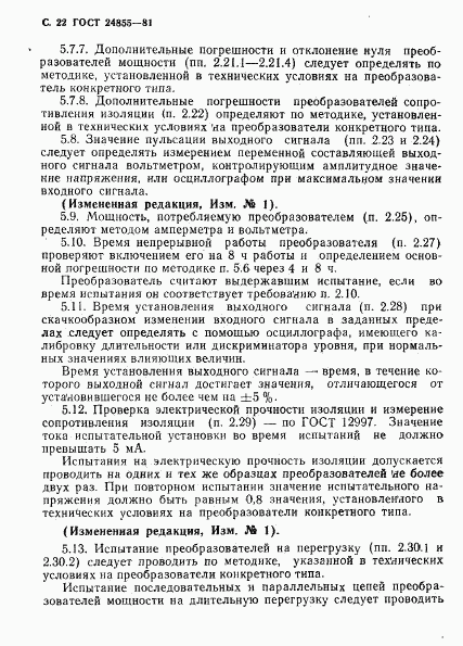 ГОСТ 24855-81, страница 23