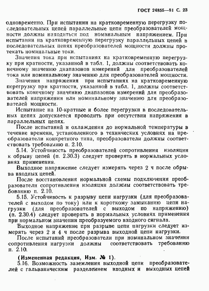 ГОСТ 24855-81, страница 24