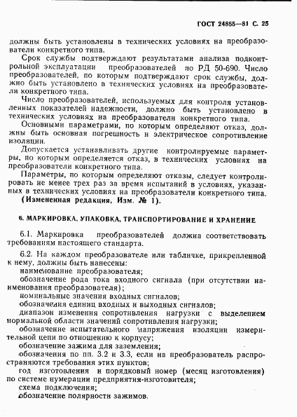 ГОСТ 24855-81, страница 26