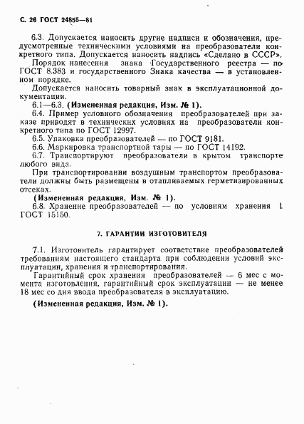 ГОСТ 24855-81, страница 27