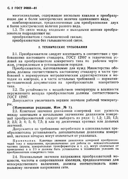 ГОСТ 24855-81, страница 3