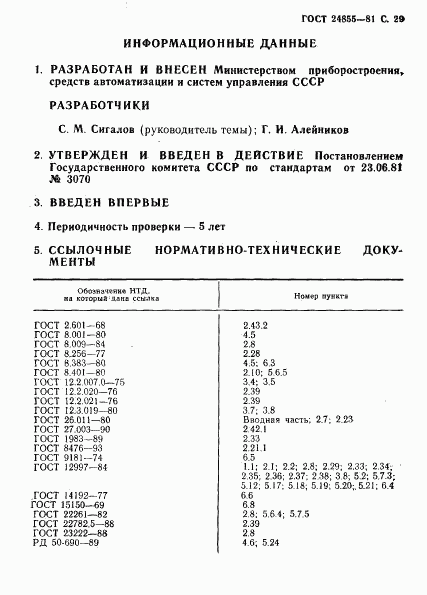 ГОСТ 24855-81, страница 30