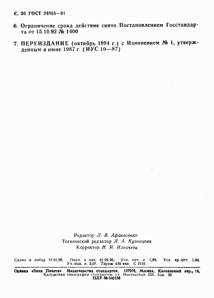ГОСТ 24855-81, страница 31