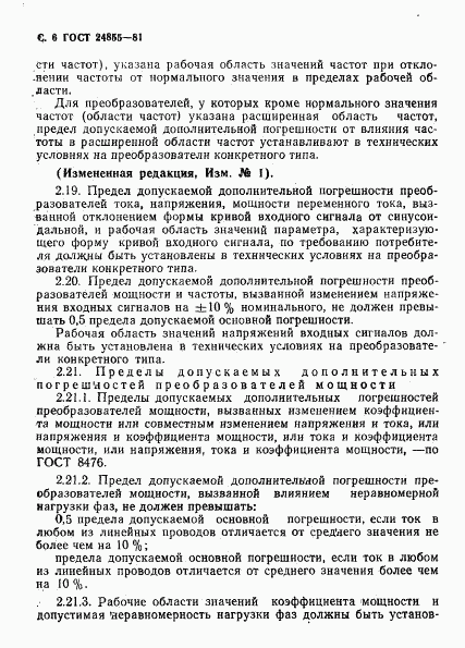 ГОСТ 24855-81, страница 7