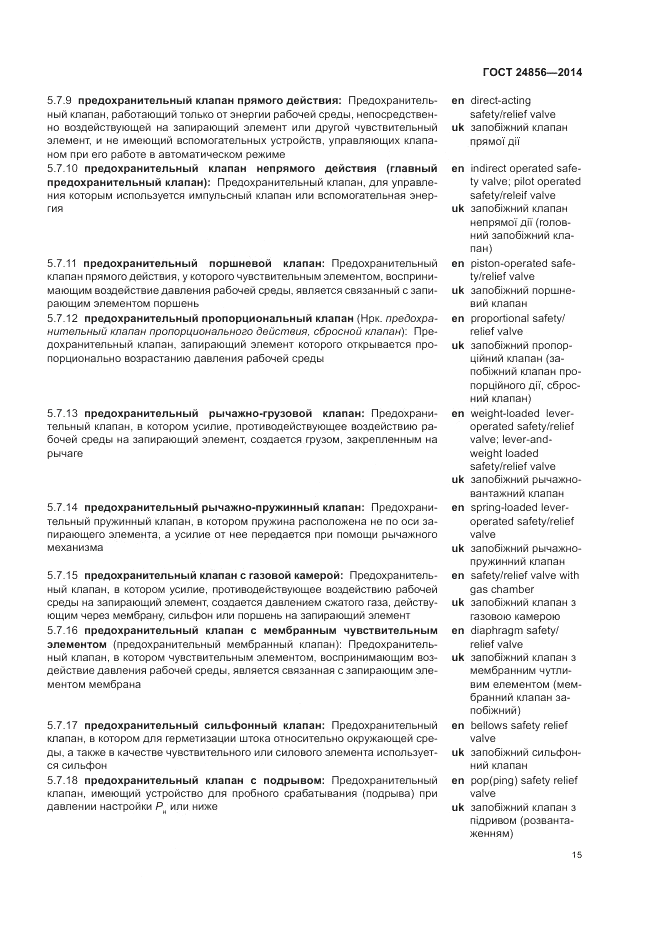 ГОСТ 24856-2014, страница 19