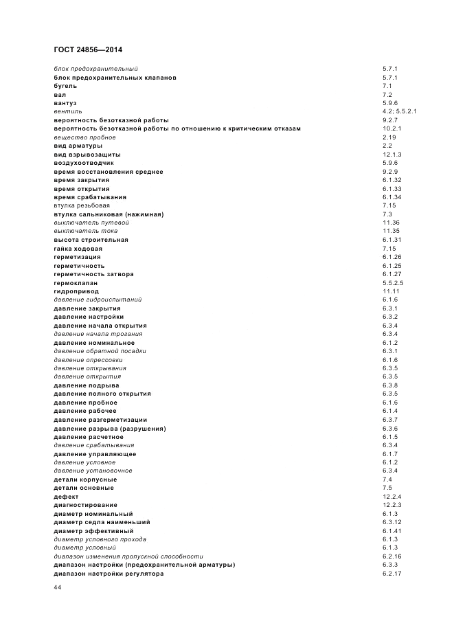 ГОСТ 24856-2014, страница 48