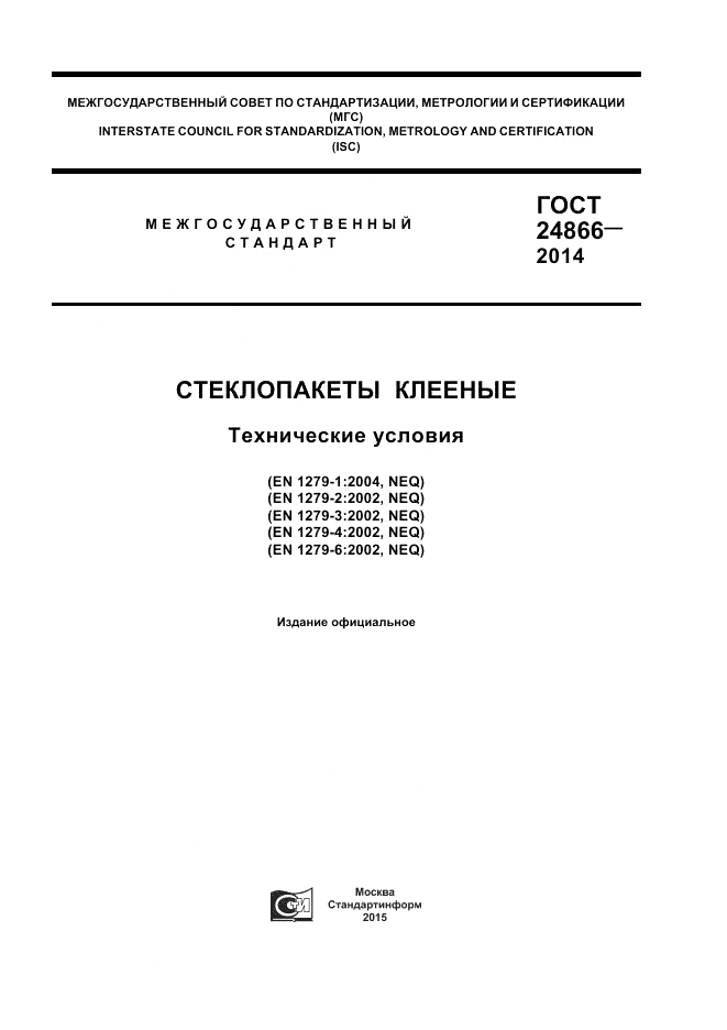 ГОСТ 24866-2014, страница 1