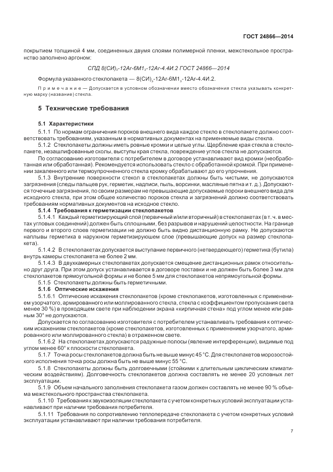 ГОСТ 24866-2014, страница 11