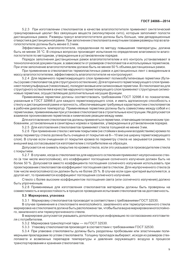 ГОСТ 24866-2014, страница 13
