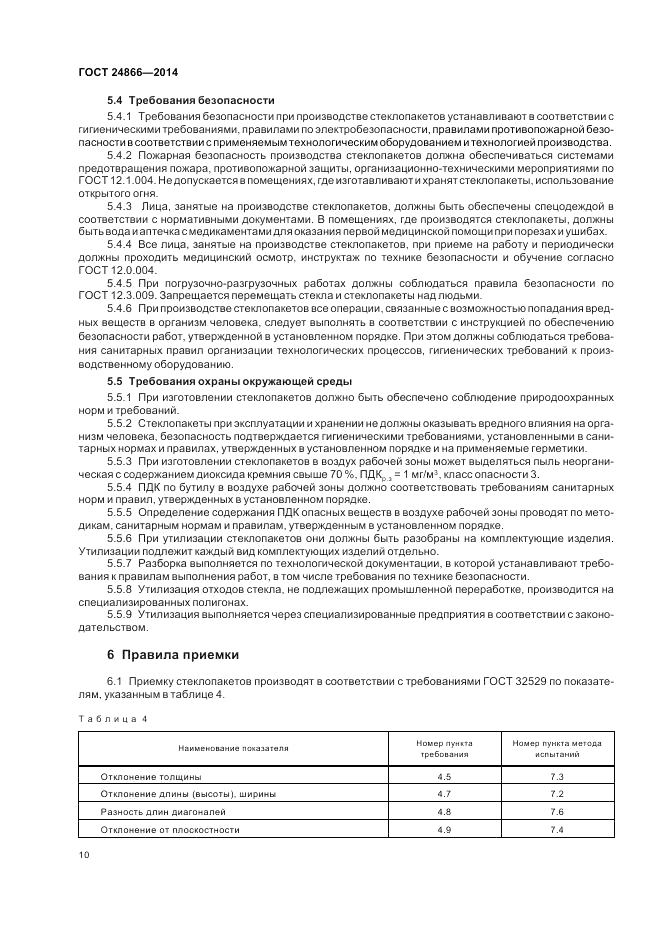 ГОСТ 24866-2014, страница 14