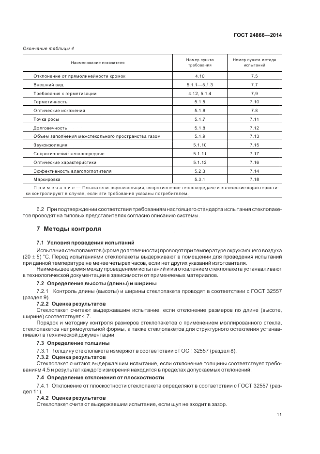 ГОСТ 24866-2014, страница 15