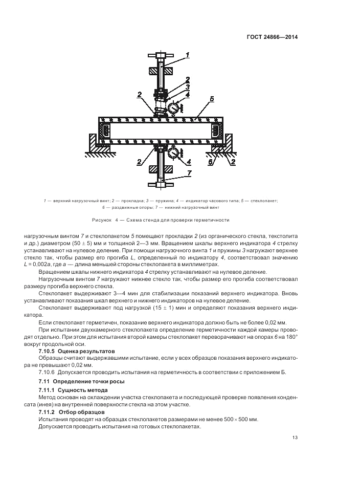 ГОСТ 24866-2014, страница 17