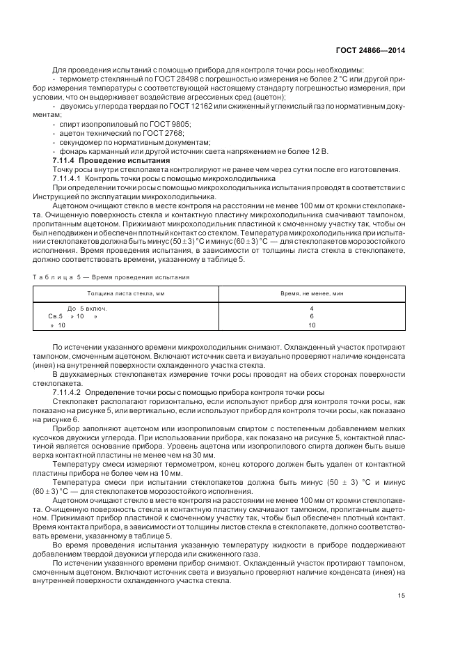 ГОСТ 24866-2014, страница 19