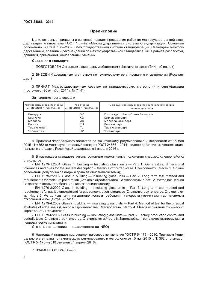 ГОСТ 24866-2014, страница 2