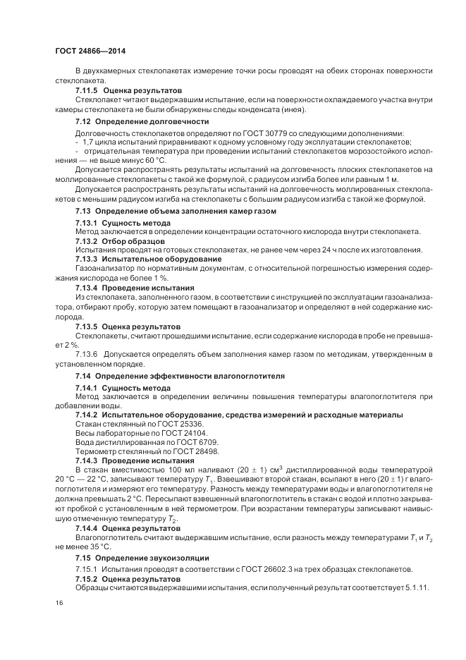 ГОСТ 24866-2014, страница 20