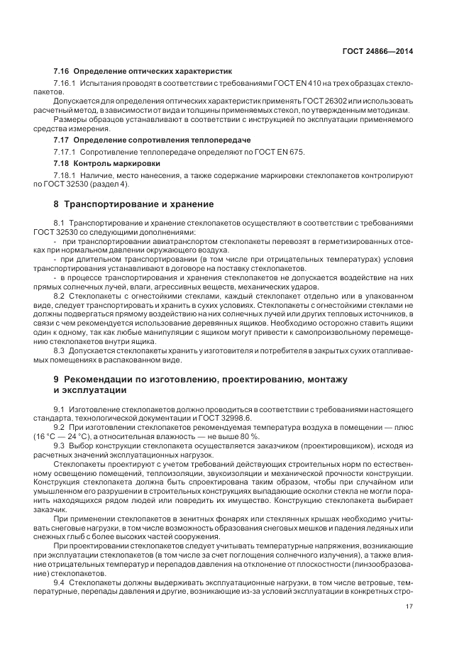 ГОСТ 24866-2014, страница 21