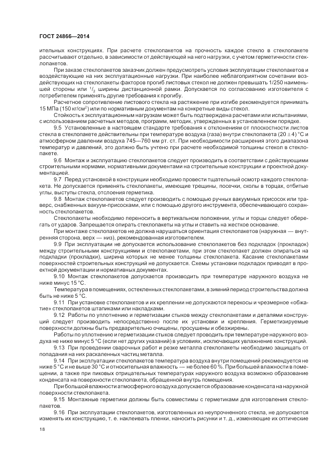 ГОСТ 24866-2014, страница 22
