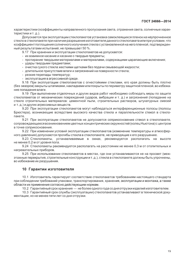 ГОСТ 24866-2014, страница 23