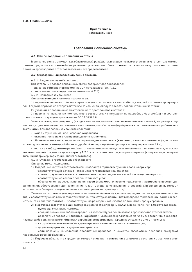 ГОСТ 24866-2014, страница 24