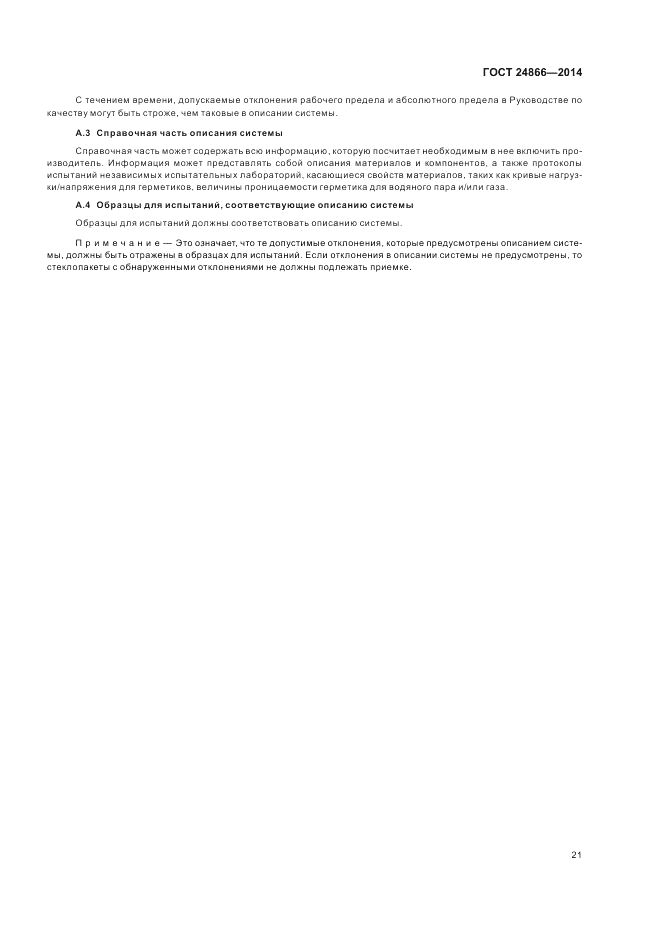 ГОСТ 24866-2014, страница 25