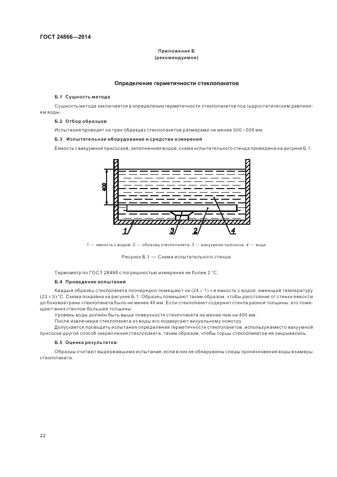 ГОСТ 24866-2014, страница 26