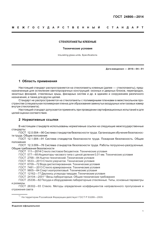 ГОСТ 24866-2014, страница 5