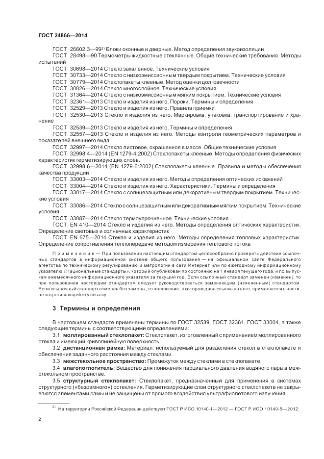 ГОСТ 24866-2014, страница 6