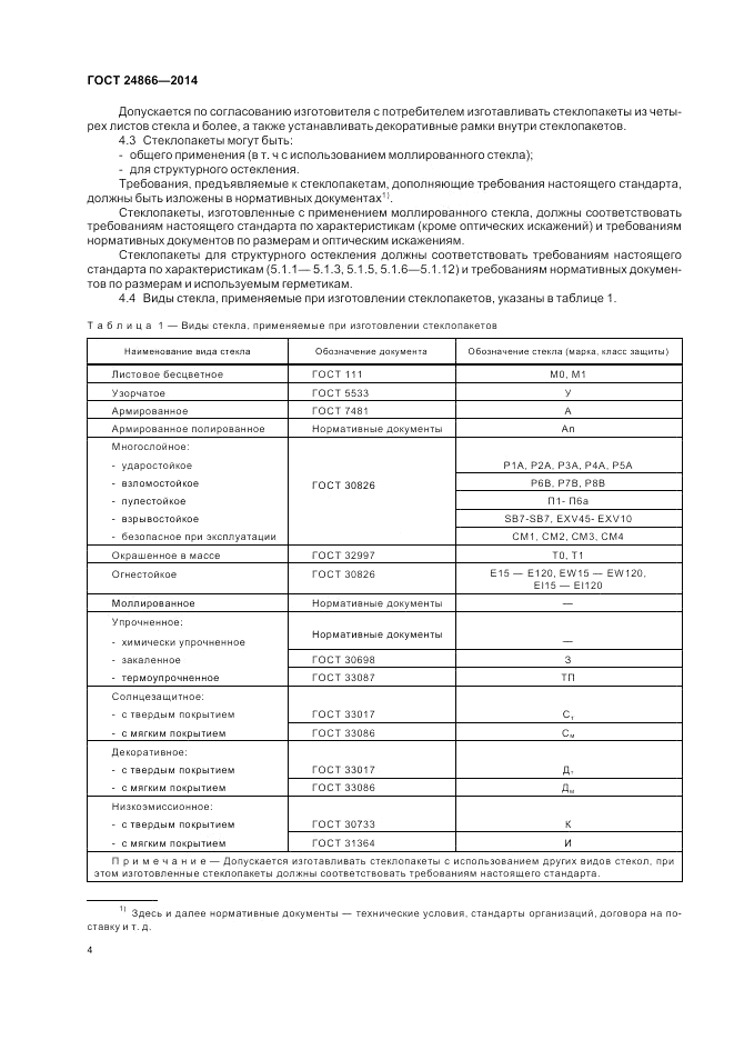 ГОСТ 24866-2014, страница 8