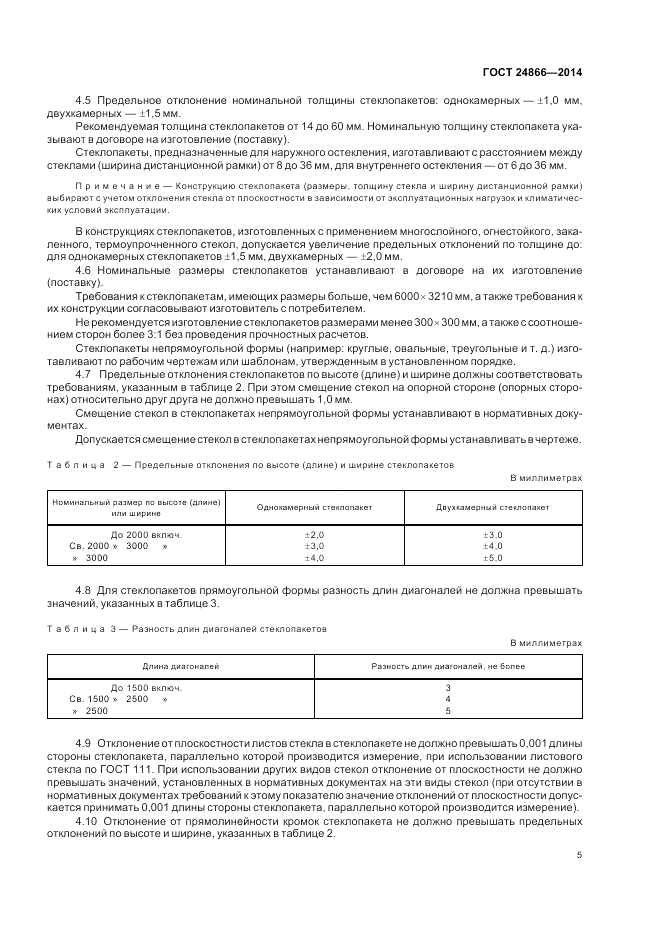 ГОСТ 24866-2014, страница 9