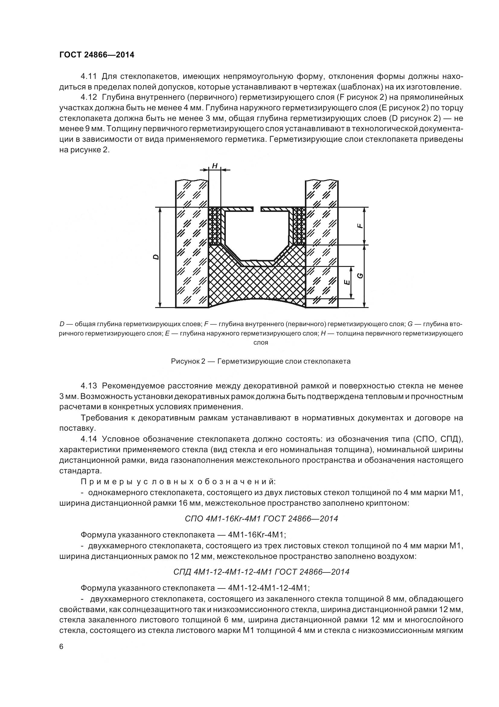 ГОСТ 24866-2014, страница 11