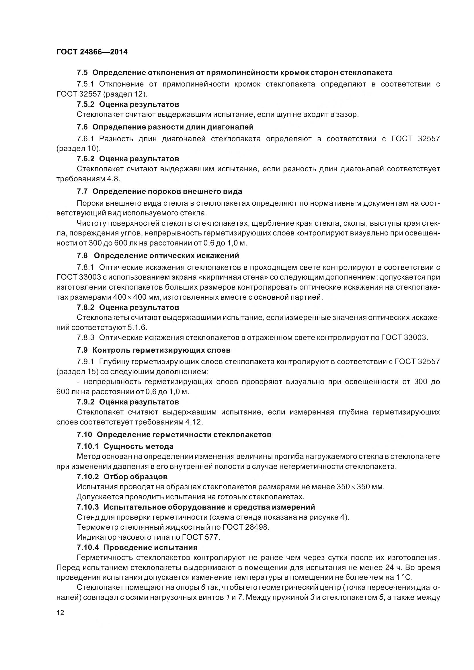 ГОСТ 24866-2014, страница 17