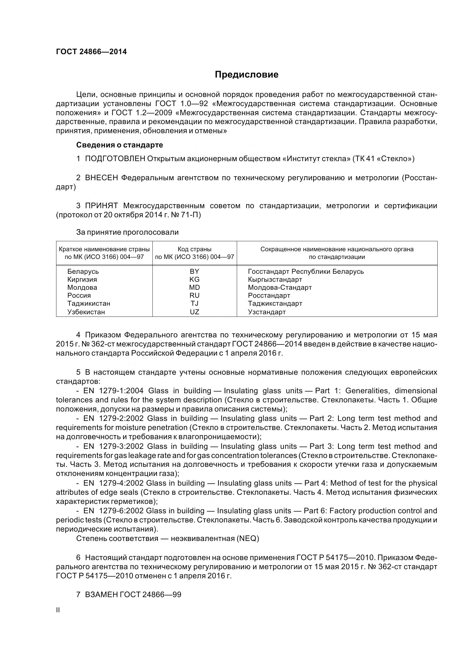 ГОСТ 24866-2014, страница 2