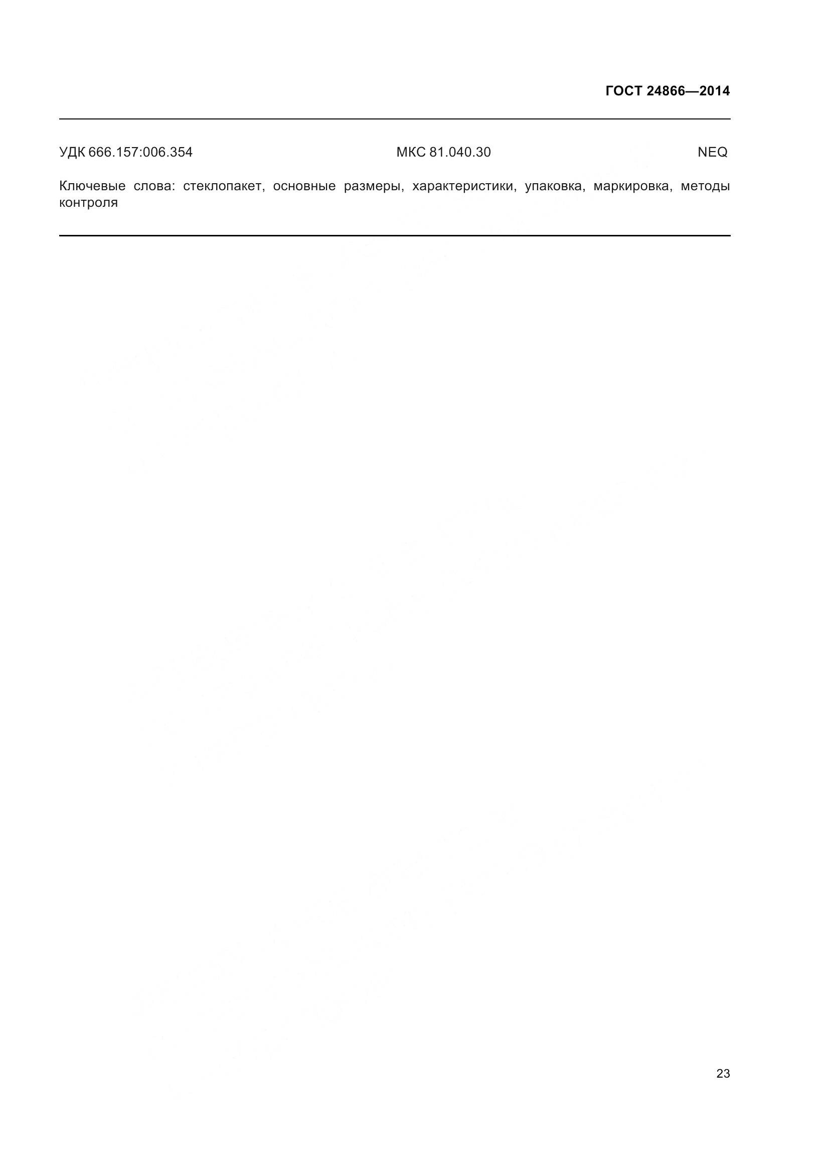 ГОСТ 24866-2014, страница 28